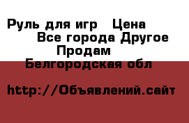 Руль для игр › Цена ­ 500-600 - Все города Другое » Продам   . Белгородская обл.